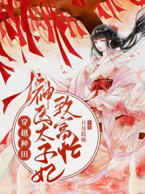神医穿越种田春风