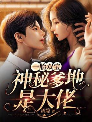 爹地请接招免费阅读
