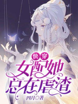 快穿女配她总在虐渣笔趣阁最新章节