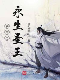 洪荒永生证道