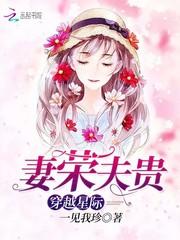 穿越星际妻荣夫贵全文阅读无弹