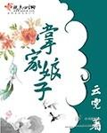 掌家娘子姚五是好人吗
