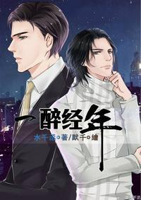 一醉经年何故跟周贺一