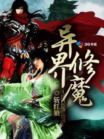 异界修魔的