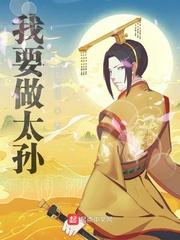 我要做太孙 txt