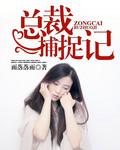 总裁猎捕小逃妻 笔趣阁