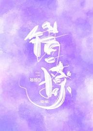 错撩原著