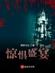惊惧盛宴大结局是什么