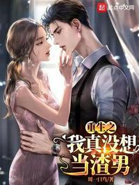 重生之我真没想当渣男为什么封了