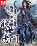 斗罗大陆2绝世唐门免费观看全集完整版