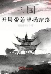 三国开局带着老婆貂蝉跑路免费