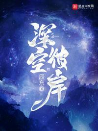 笔趣阁深空彼岸最新章节