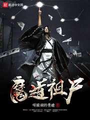 魔道祖师未删减免费全文