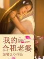 我的合租老婆  笔趣阁