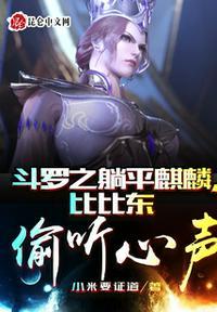 斗罗之躺平麒麟比比东偷听心声林封金鳄斗罗小米要证道