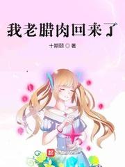 我老腊肉回来了叶青