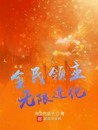 全民领主无限进化动漫免费观看