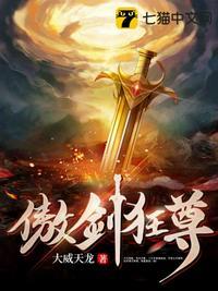 傲剑狂尊TXT奇书网