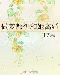 做梦想离婚是什么征兆