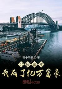 沉默三年我成了亿万富翁