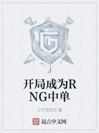 开局成为rng中单全华班