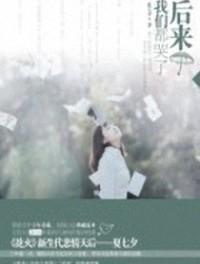 后来我们都哭了2免费阅读