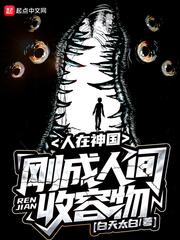 刚成人间收容物 免费阅读