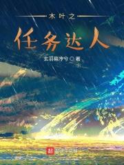 木叶之任务达人免费观看