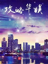 攻略华娱  笔趣阁