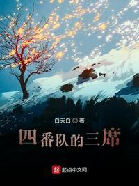 四番队队长图片