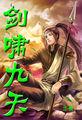 自在江湖剑啸九天
