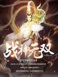 战神无双剑