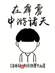 在霹雳中游诸天西武林