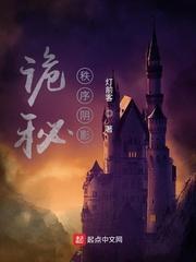 诡秘秩序阴影女主角是谁