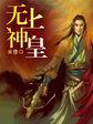 无上神帝最新章节目录