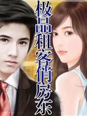 极品租客俏房东电影完整版