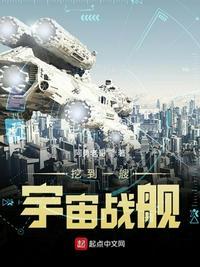 挖到一艘宇宙战舰TXT精校版