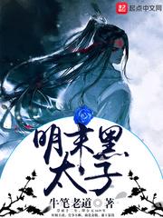 明末黑太子正版免费阅读