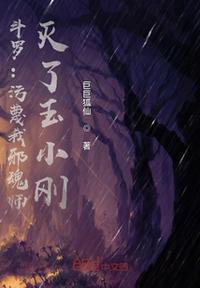 灭了玉小刚巨巨狐