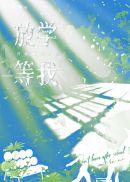 放学等我陈景深喻繁