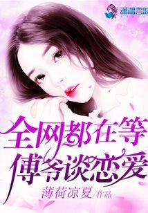 全网都在等傅爷谈恋爱TXT盘