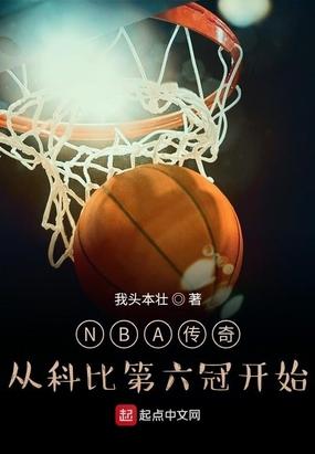 科比经典传奇