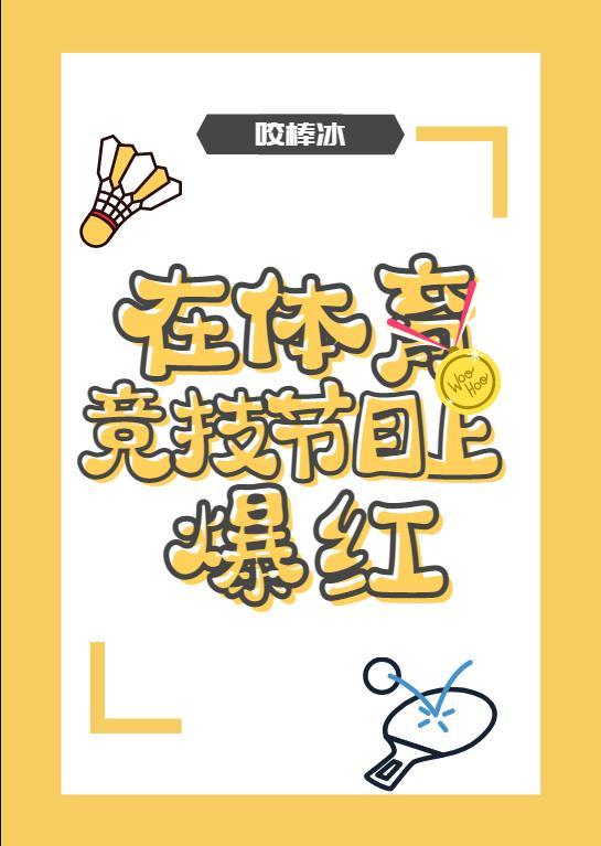 在体育竞技节目上爆红TXT免费全本