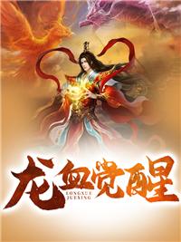 龙血觉醒废物少主