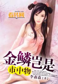 金鳞岂是中物池有声