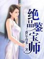 绝品鉴宝师 骑着骡子上高速
