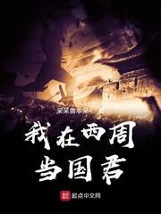 我在西周当国君85章免费阅读