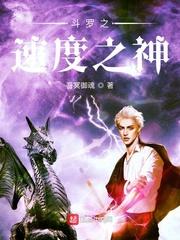 斗罗速度之神是几级神