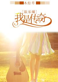 重生娱乐圈之我是传奇姬泱