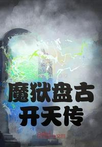 盘古开天 动画片